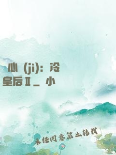 宮心計(jì)：冷宮皇后Ⅱ