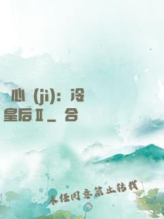 宮心計(jì)：冷宮皇后Ⅱ