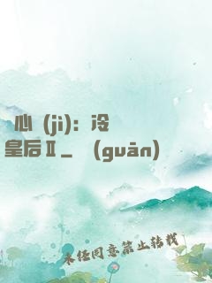 宮心計(jì)：冷宮皇后Ⅱ