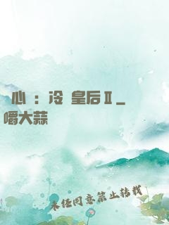 宮心計：冷宮皇后Ⅱ