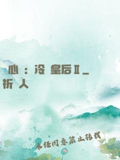 宮心計：冷宮皇后Ⅱ