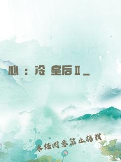 宮心計：冷宮皇后Ⅱ