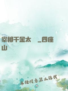 宰相千金太難寵