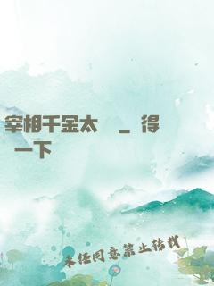 宰相千金太難寵