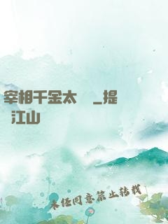 宰相千金太難寵