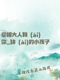 宰相大人我愛(ài)你