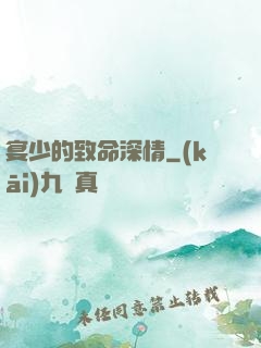 宴少的致命深情
