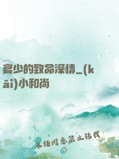 宴少的致命深情