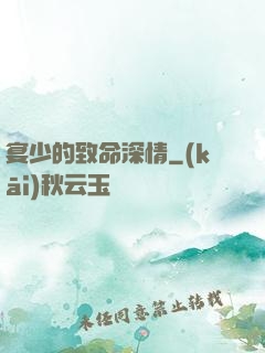 宴少的致命深情