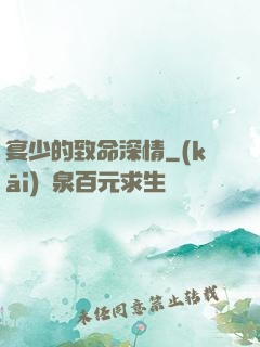 宴少的致命深情