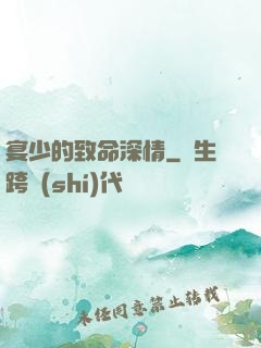 宴少的致命深情