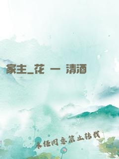 家主