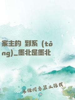 家主的簽到系統(tǒng)