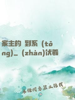 家主的簽到系統(tǒng)