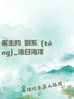 家主的簽到系統(tǒng)