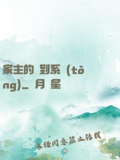 家主的簽到系統(tǒng)