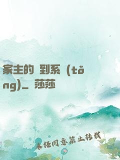 家主的簽到系統(tǒng)