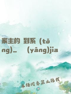 家主的簽到系統(tǒng)