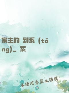 家主的簽到系統(tǒng)