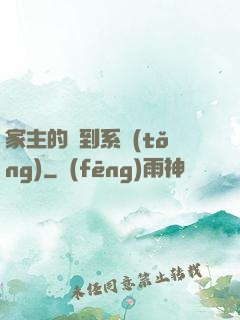 家主的簽到系統(tǒng)