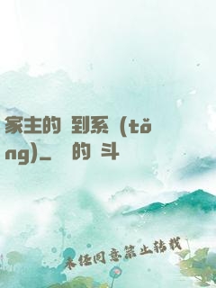 家主的簽到系統(tǒng)