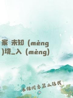 家園未知夢(mèng)境