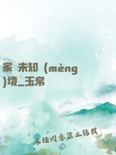 家園未知夢(mèng)境