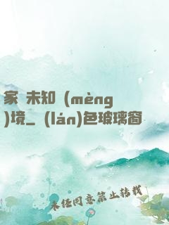 家園未知夢(mèng)境