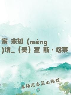 家園未知夢(mèng)境