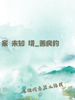 家園未知夢境