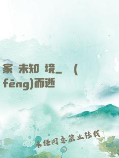 家園未知夢境