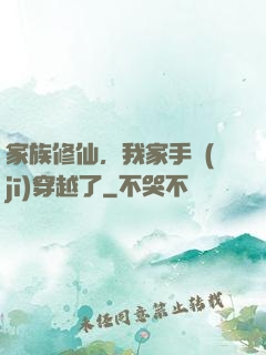 家族修仙，我家手機(jī)穿越了