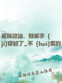 家族修仙，我家手機(jī)穿越了