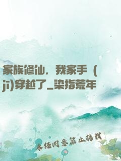 家族修仙，我家手機(jī)穿越了