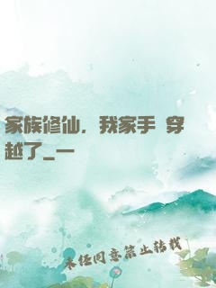 家族修仙，我家手機穿越了