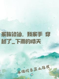 家族修仙，我家手機穿越了