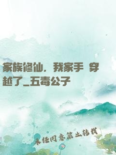 家族修仙，我家手機穿越了