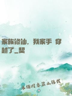 家族修仙，我家手機穿越了