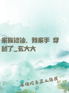 家族修仙，我家手機穿越了