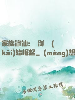 家族修仙：從御獸開(kāi)始崛起