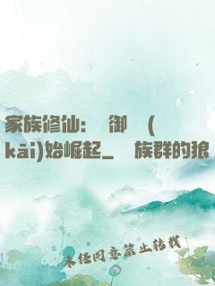 家族修仙：從御獸開(kāi)始崛起