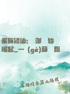 家族修仙：從御獸開始崛起