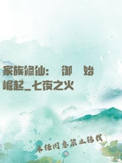 家族修仙：從御獸開始崛起