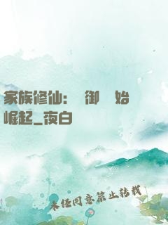 家族修仙：從御獸開始崛起
