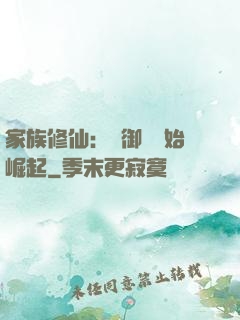 家族修仙：從御獸開始崛起