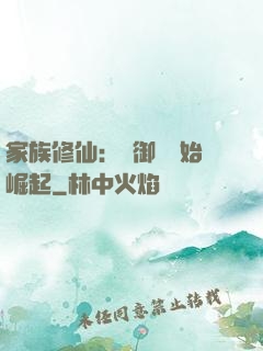 家族修仙：從御獸開始崛起
