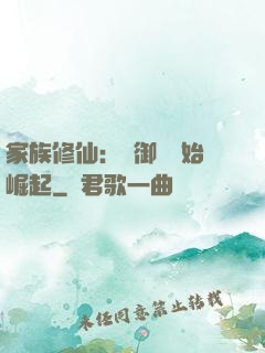 家族修仙：從御獸開始崛起