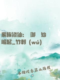 家族修仙：從御獸開始崛起