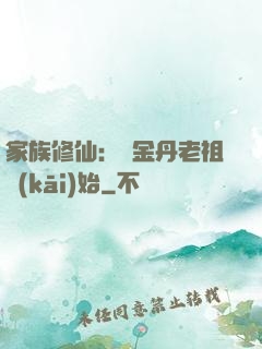 家族修仙：從金丹老祖開(kāi)始