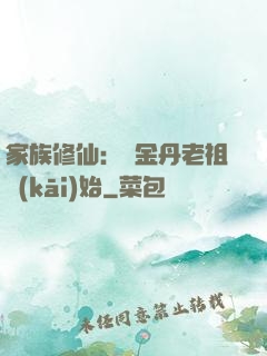 家族修仙：從金丹老祖開(kāi)始